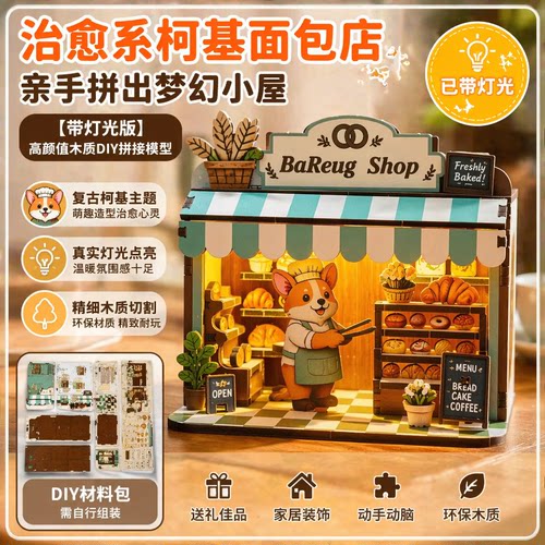复古柯基面包店DIY木质拼装模型手工小屋带灯光益智玩具木制玩具