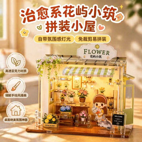 花屿小筑亚克力灯光拼装小屋