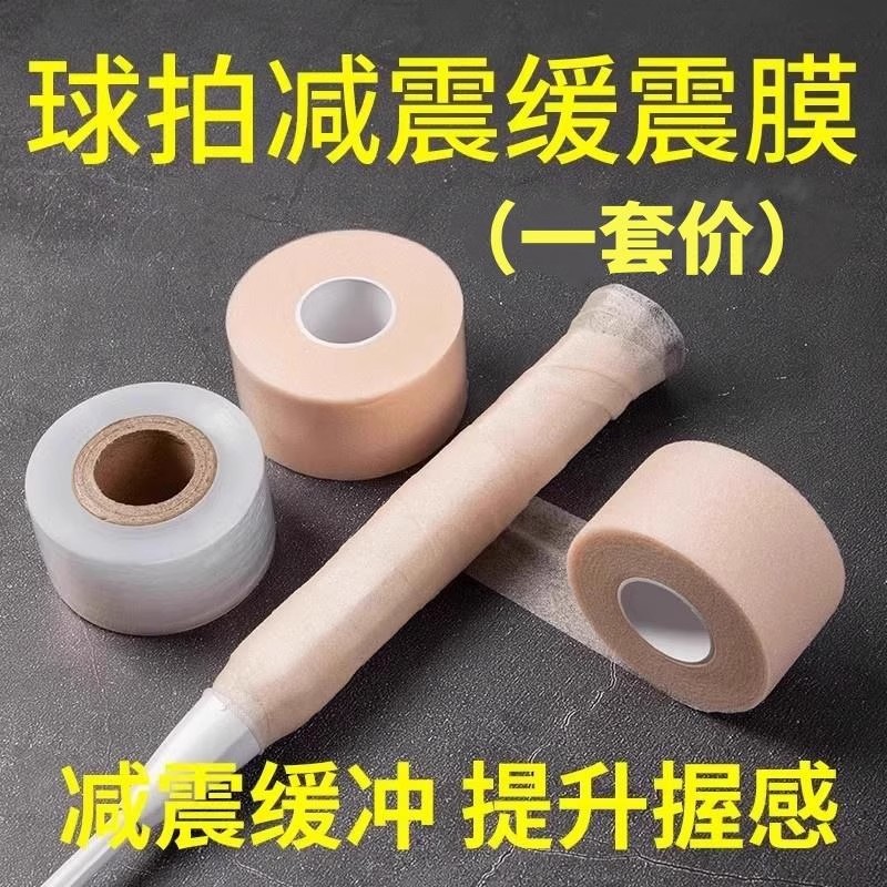 羽毛球拍打底膜手柄握把缓震膜缓冲膜防震膜底胶