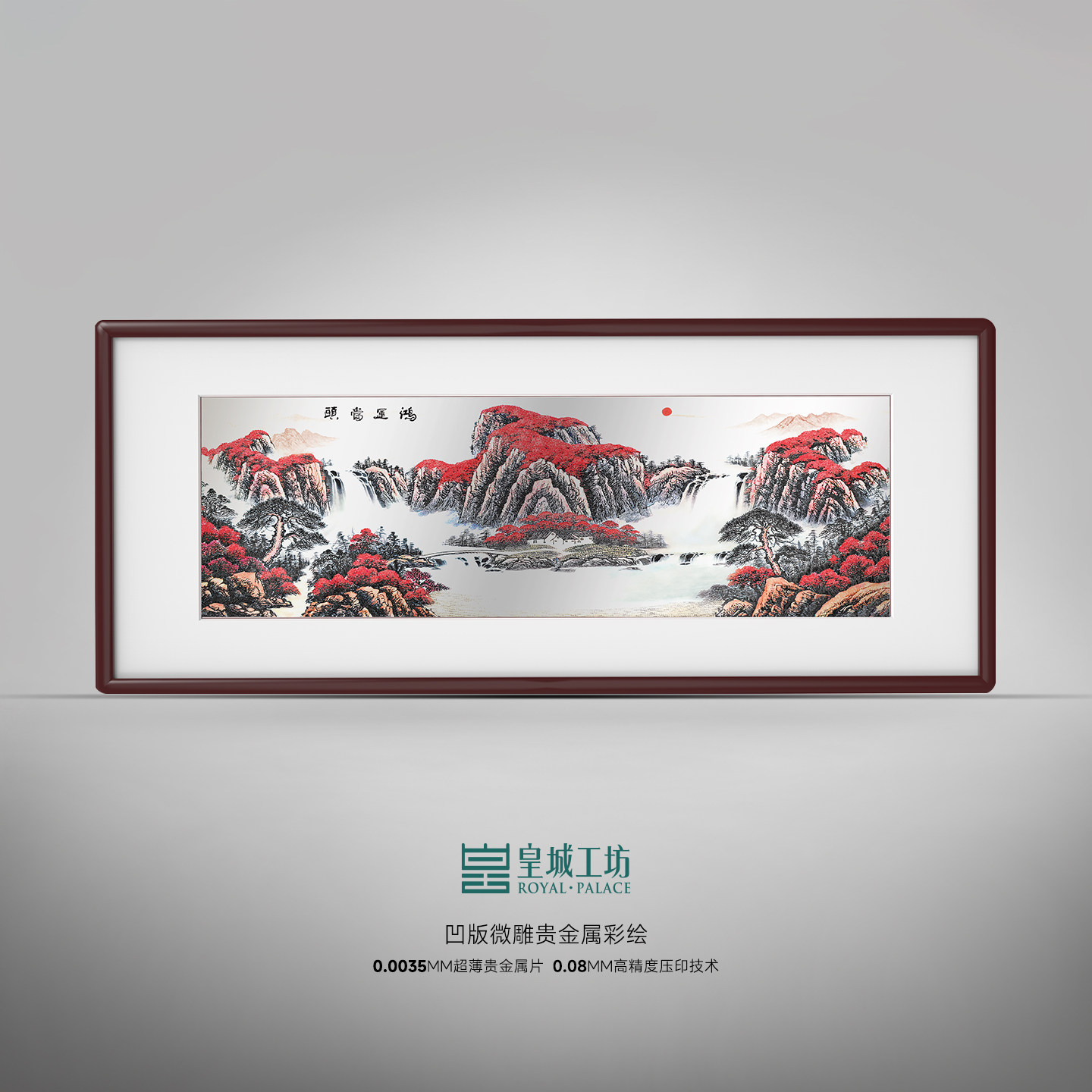 皇城工坊《鸿运当头》大幅画手工非遗微雕银雕画 礼品收藏艺术品