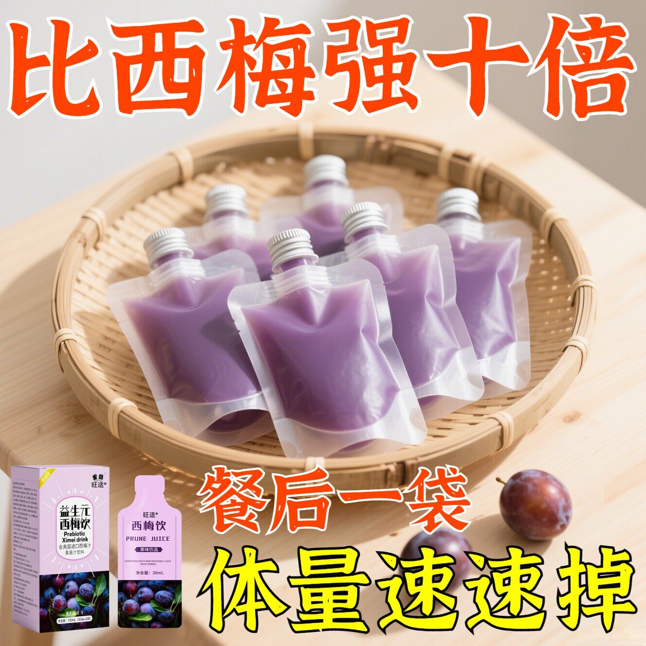 【大餐救星】益生元西梅饮