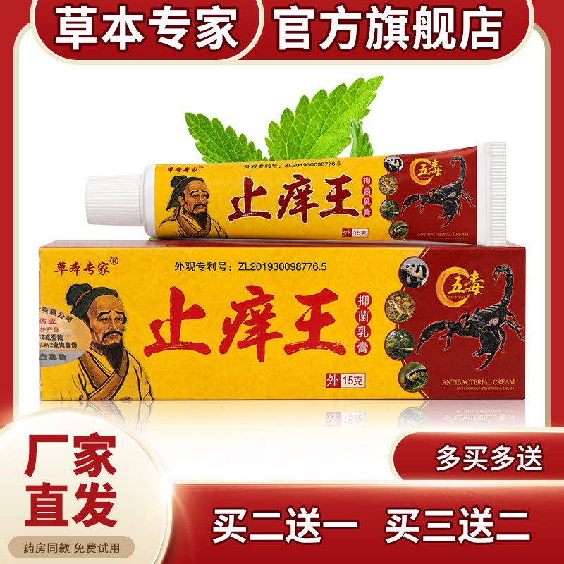 【草本专家官方旗舰店】止痒王抑皮肤消毒护理（消）