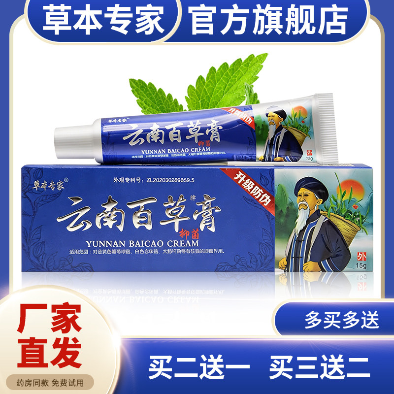 【草本专家旗舰店】云南百草膏止皮肤大腿内侧湿痒外用草本软膏