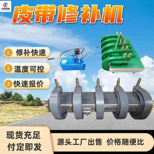 皮带线修补机温度可控长撕裂硫化胶带修补机DZQ型皮带线修补机