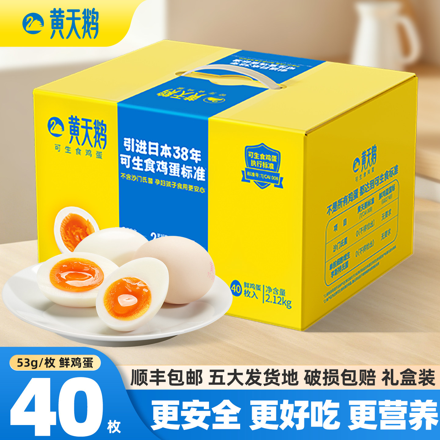 黄天鹅可生食鸡蛋40枚*53g新鲜