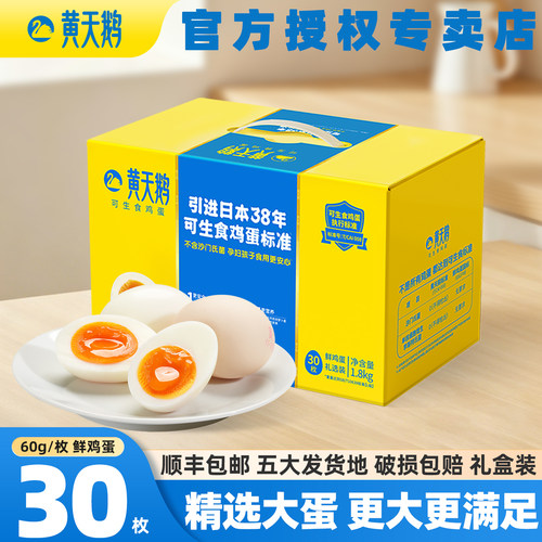 黄天鹅30枚60g大蛋可生食鸡蛋L蛋