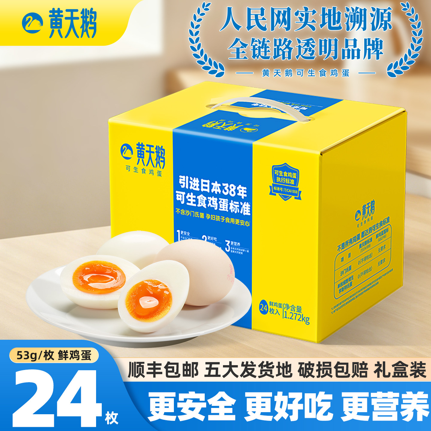 黄天鹅鸡蛋24枚53g可生食鲜鸡蛋鲜蛋生鸡蛋生鲜鸡蛋礼盒鲜生鸡蛋