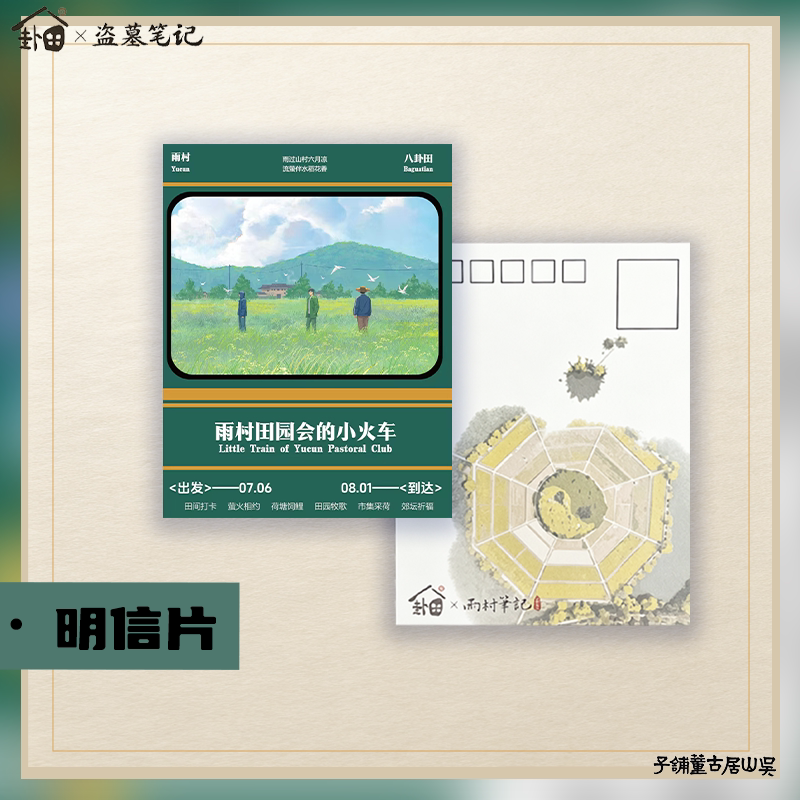 盗墓笔记吴山居雨村-八卦田专列明信片纸收藏摆件铁三角稻米周边