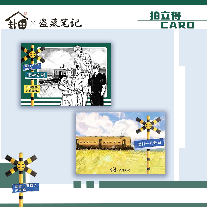 盗墓笔记吴山居雨村-八卦田专列拍立得纸收藏摆件铁三角稻米周边