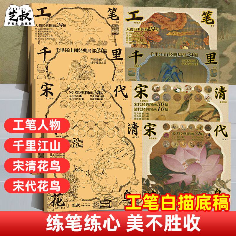 工笔画白描底稿大图 国画临摹画册 山水花鸟线稿配彩图描摹练习册