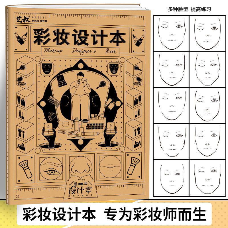 彩妆设计本 彩妆涂画本 彩妆练习册 化妆练习册初学纸装本 化妆师