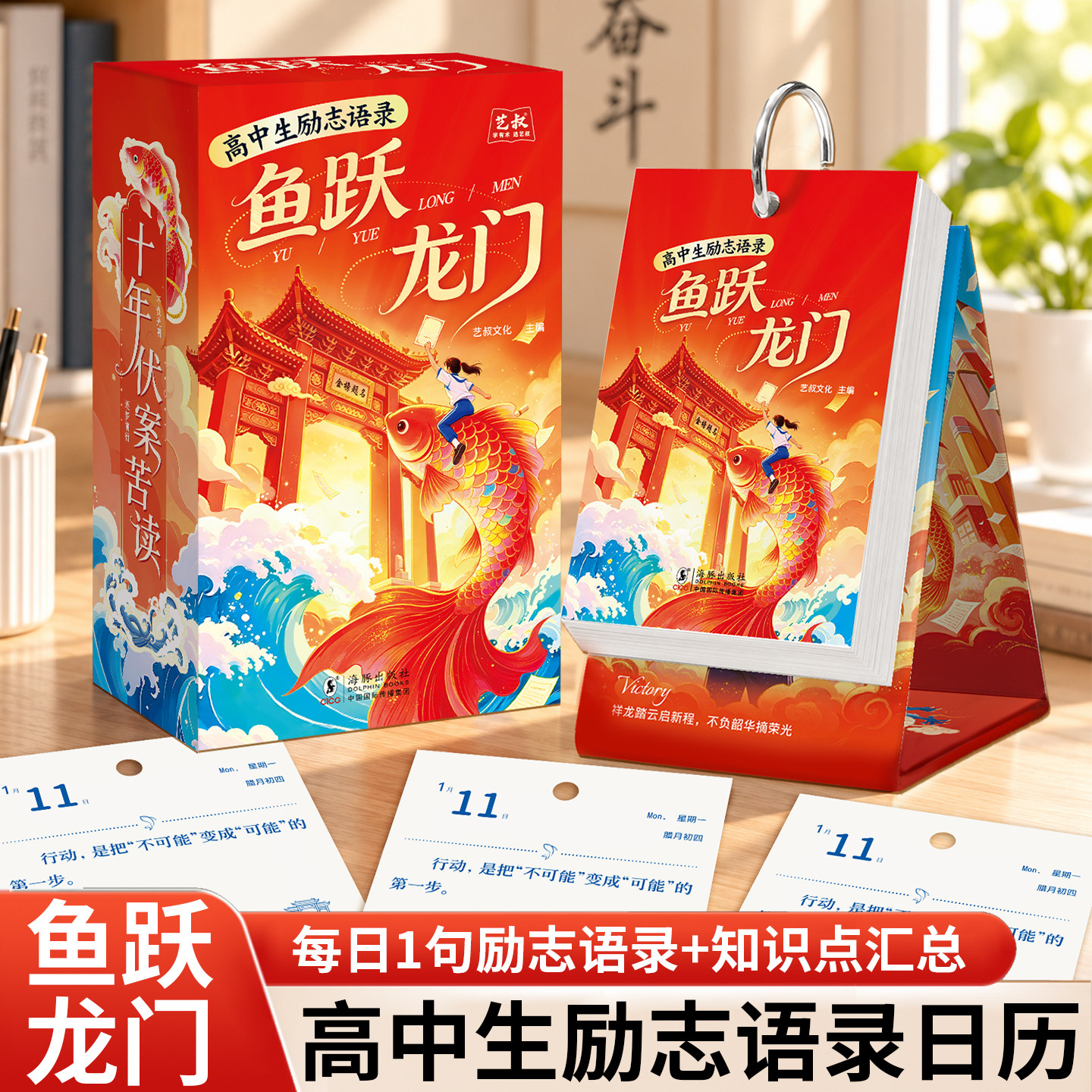 鱼跃龙门高考倒计时励志台历