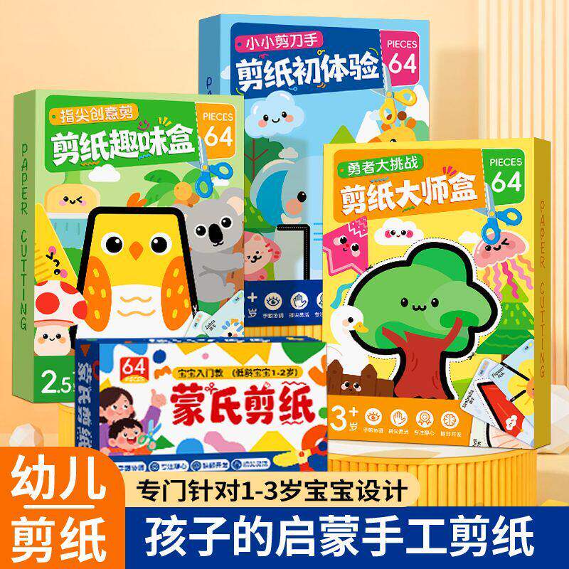 蒙氏剪纸幼儿启蒙益智早教玩具儿童手工diy趣味剪纸入门练习套装