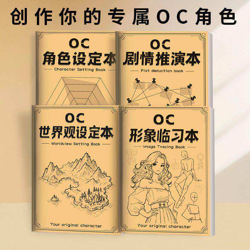 oc人物设定本动漫角色世界观设定剧情推演形象临习描红临摹画册形