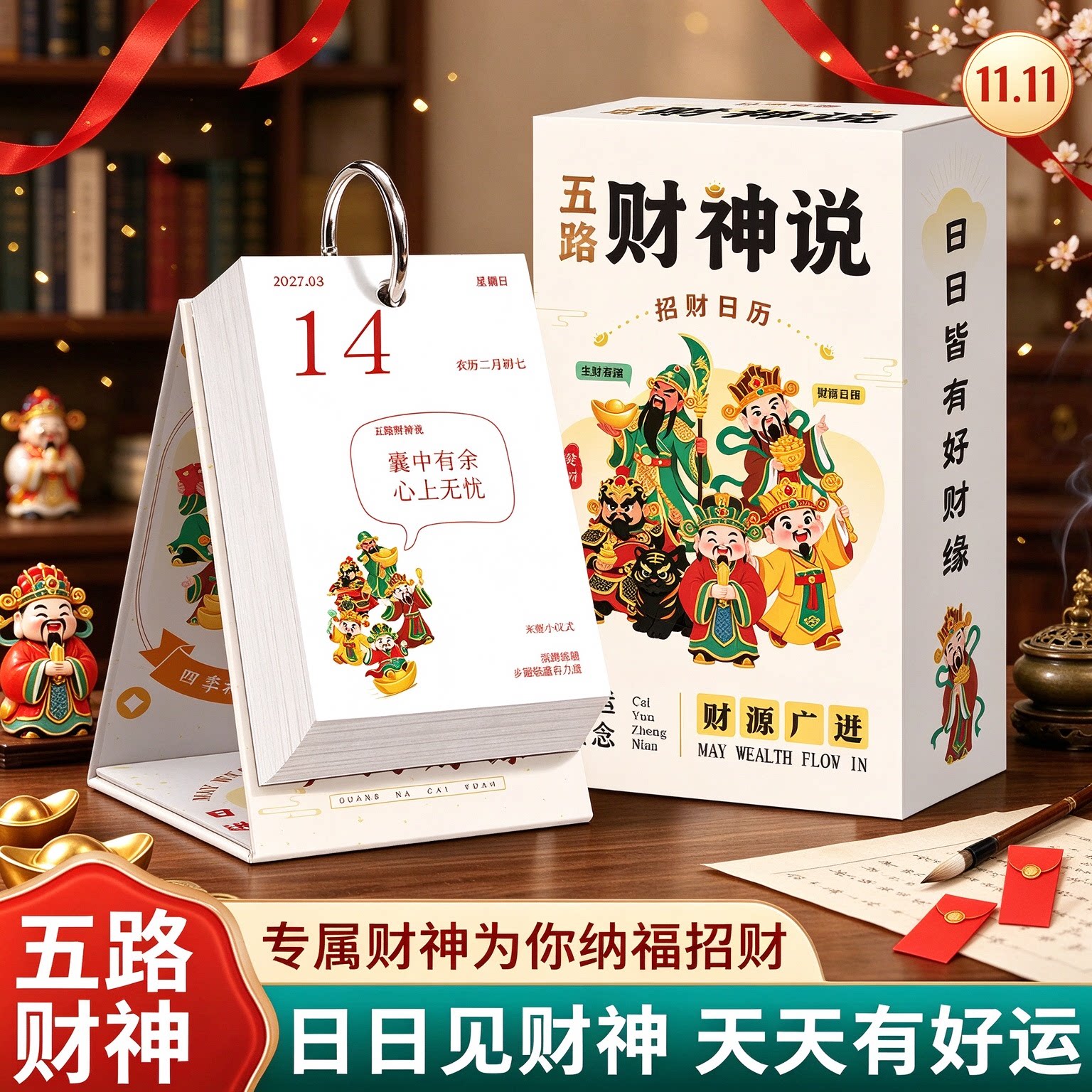 2027五路财神招财桌面台历