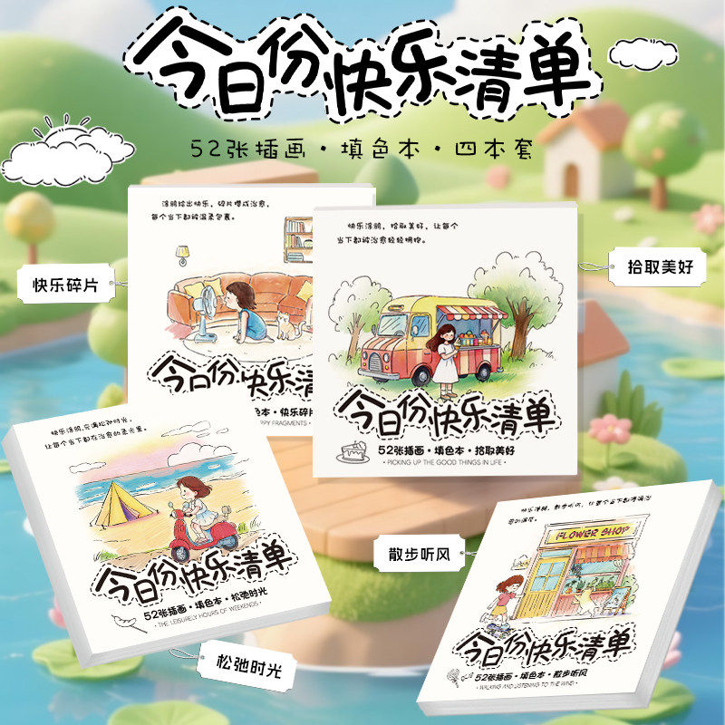 今日份快乐清单插画填色本成人治愈系解压涂色本儿童插画手绘涂鸦