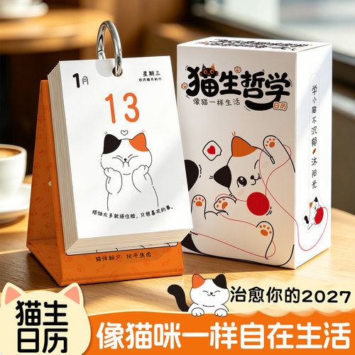 2027猫生哲学治愈解压台历