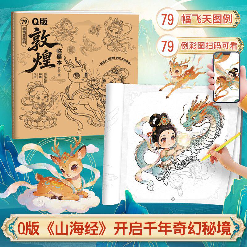 Q版敦煌临摹本飞天壁画临摹上古神兽线稿国风绘画涂色儿童描摹本