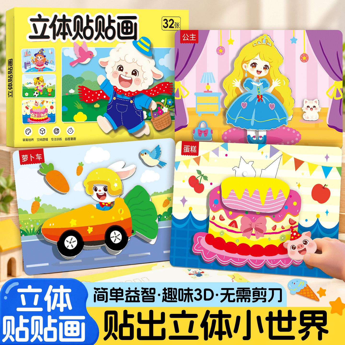 艺叔幼儿3D立体贴贴画益智专注