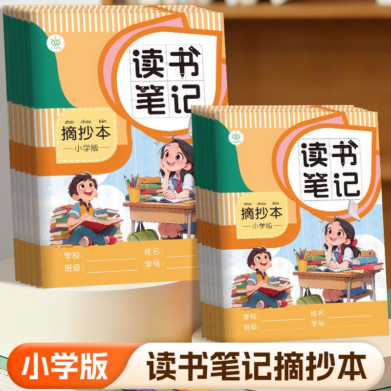 小学生读书笔记摘抄本好词好句好段摘抄阅读笔记日积月累记录本