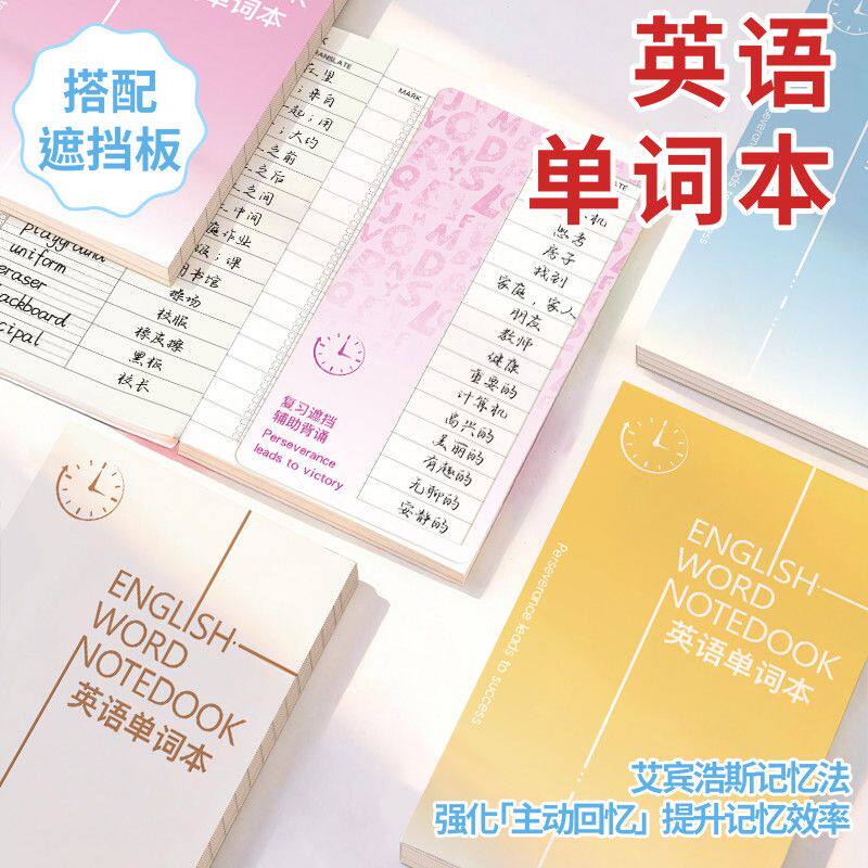 艾宾浩斯记忆法便携遮挡单词本
