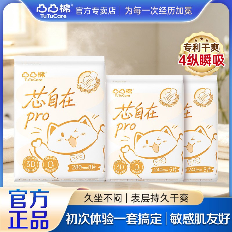 凸凸棉芯自在PRO卫生巾试用组合240日用280夜用敏感肌透气姨妈巾图片