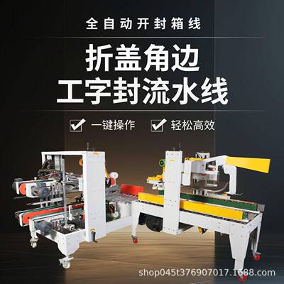 全自动工字封箱机H四角边机王字草字纸箱打包机源头厂家一件