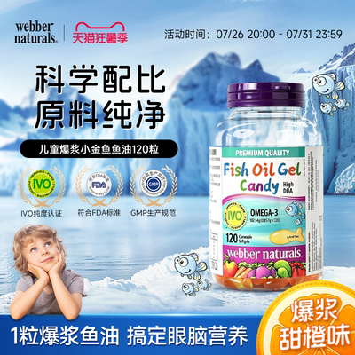 WebberNaturals伟博天然进口秘鲁深海儿童鱼油omega3宝宝DHA香橙