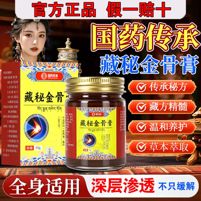 藏秘金骨膏草本温和深渗舒缓