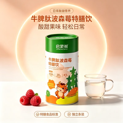 启蒙树鸡内金牛脾肽波森草特膳饮
