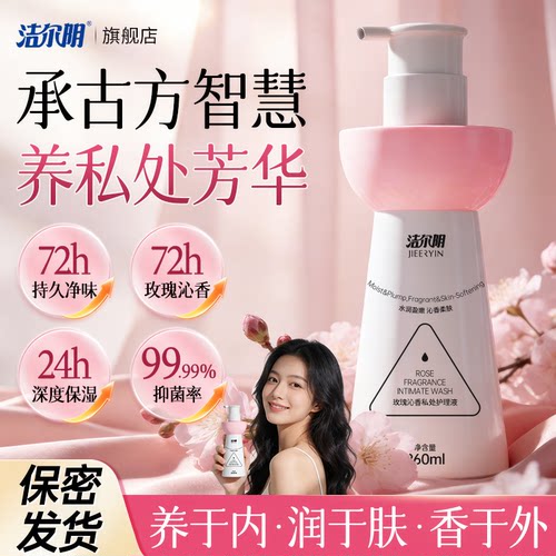 【粉润留香】洁尔阴玫瑰香氛洗液