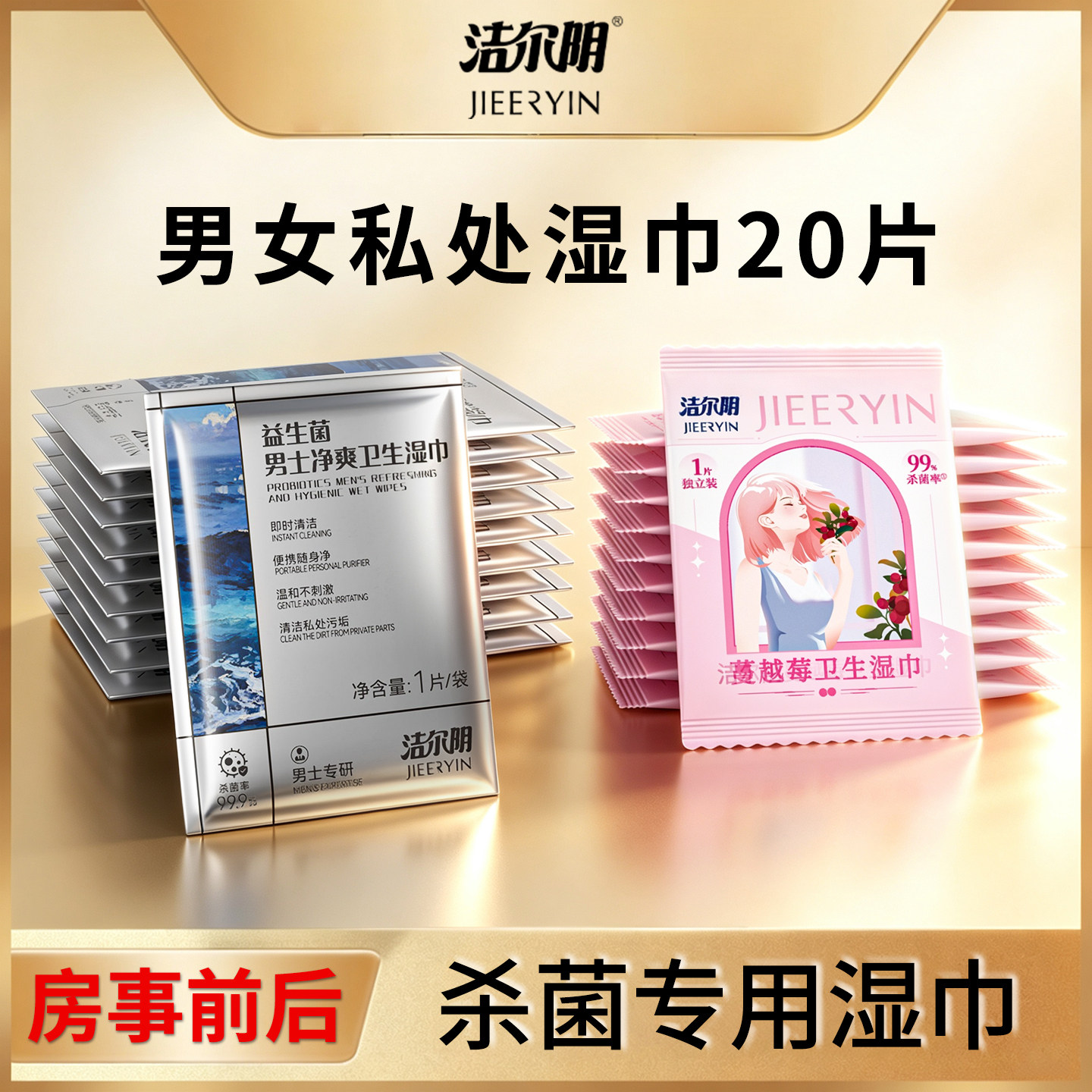 【U先】洁尔阴私处专用卫生湿巾独立包装20片男女房事专用图片