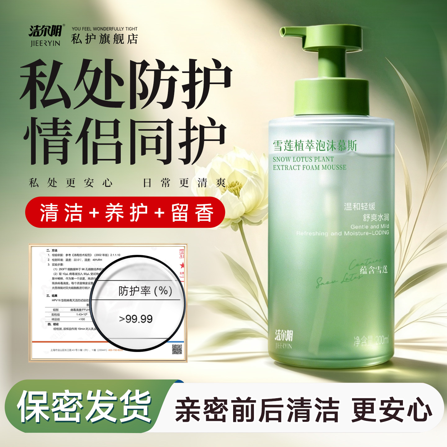 【私密清洁慕斯】洁尔阴雪莲护理慕斯私处洗液女清洁私处洗液旗舰