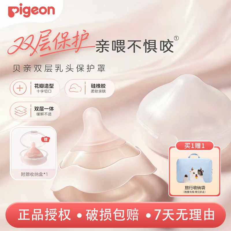 贝亲乳盾保护罩双层保护辅助亲喂