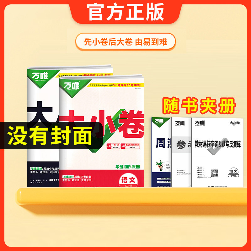 2027新万唯大小卷七八九年级上册