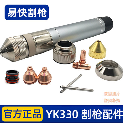 易快原厂YK330割枪电极YK02211喷嘴保护帽割嘴YK02419等离子配件