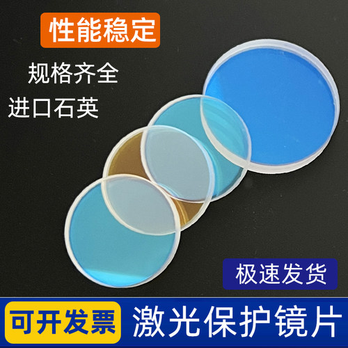 激光保护镜片D18T2进口石英镀膜聚焦准直镜D20T2光纤切割焊机配件