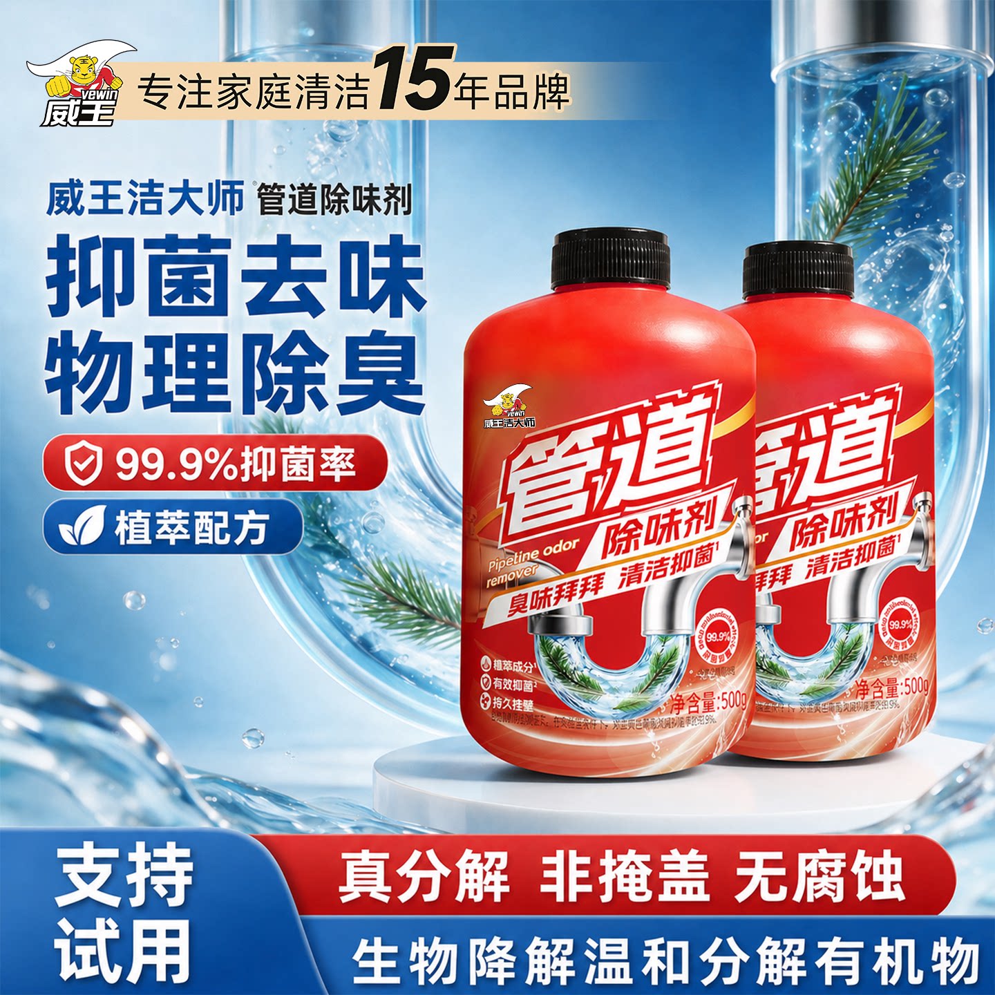 【15年国货家清品牌】管道除味剂