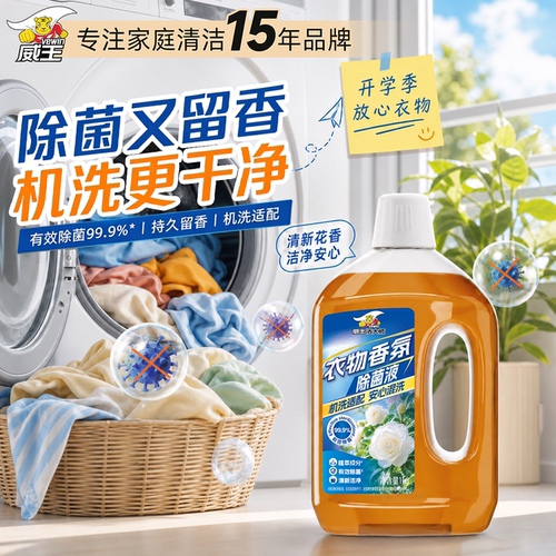 威王衣物除菌液99.9%除菌留香