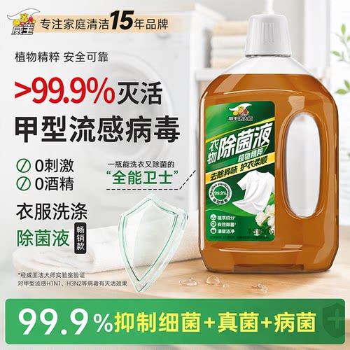 威王衣物除菌液抑菌除螨不伤衣物