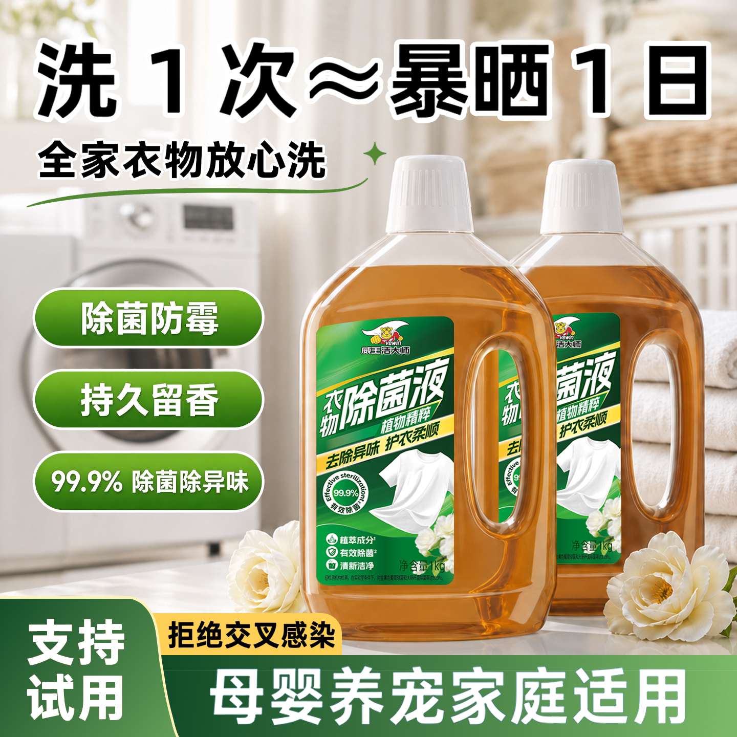 威王衣物除菌液母婴温和高效抑菌护理衣物清洁合租家用家居洗衣机