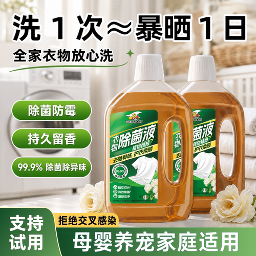 威王衣物除菌液温和高效抑菌母婴