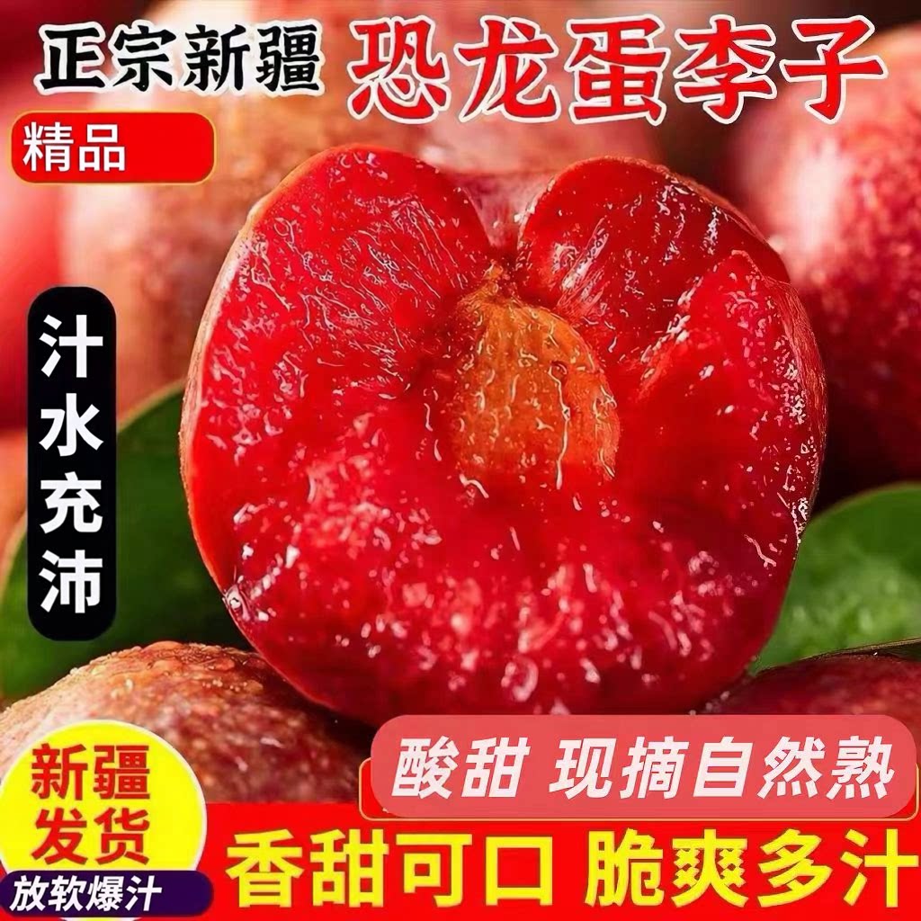 新疆玫瑰恐龙蛋李子新鲜水果红心脆李孕妇当季整箱香甜多汁