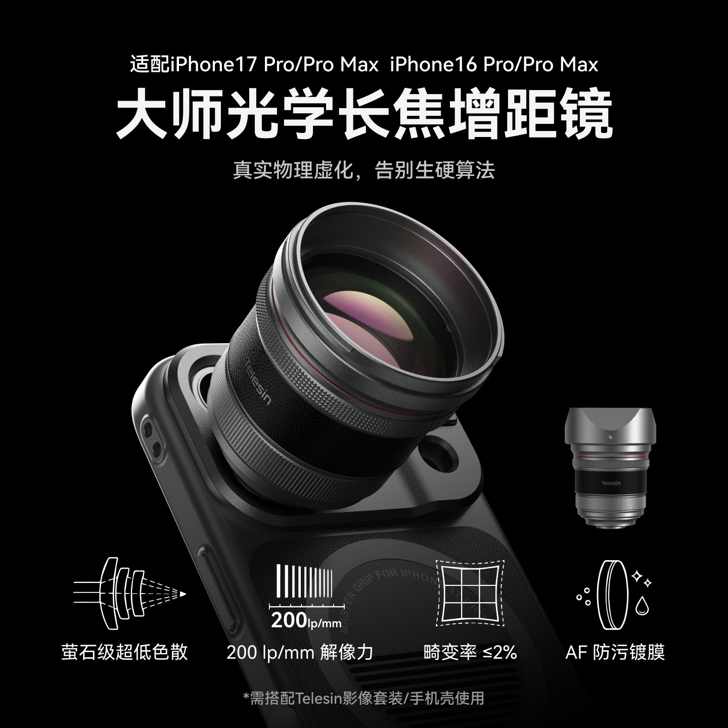 Telesin泰迅增距镜适用苹果手机iPhone17promax光学长焦镜头大师人像影像套装专业防抖拍照手机滤镜摄影套装图片