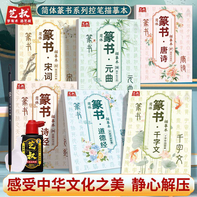 篆书入门千字文道德经练字帖
