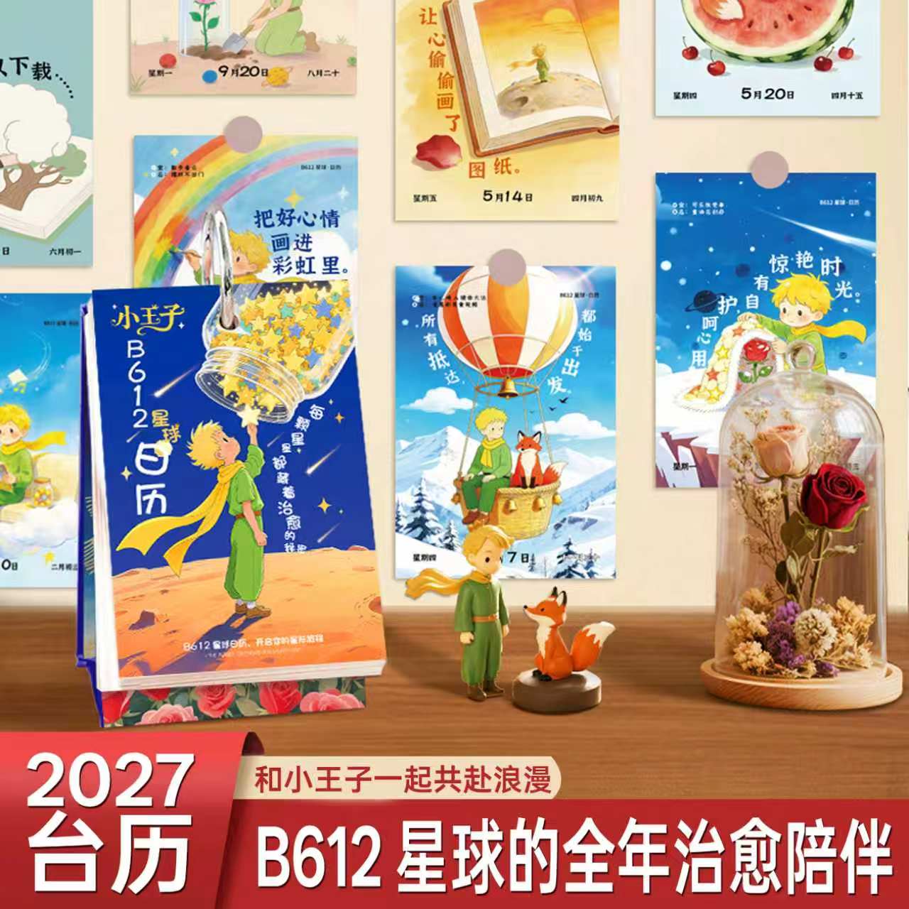 2027小王子治愈励志台历打卡