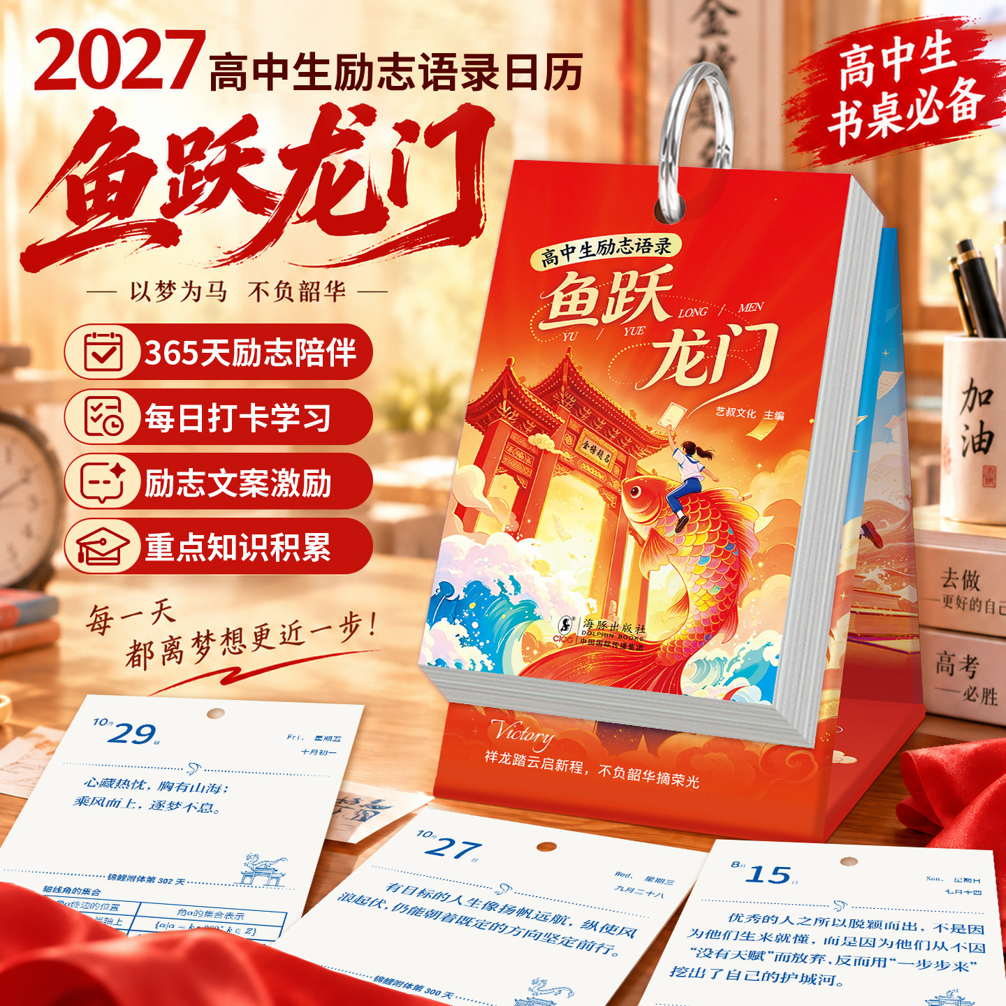 2027高考鱼跃龙门计划本台历