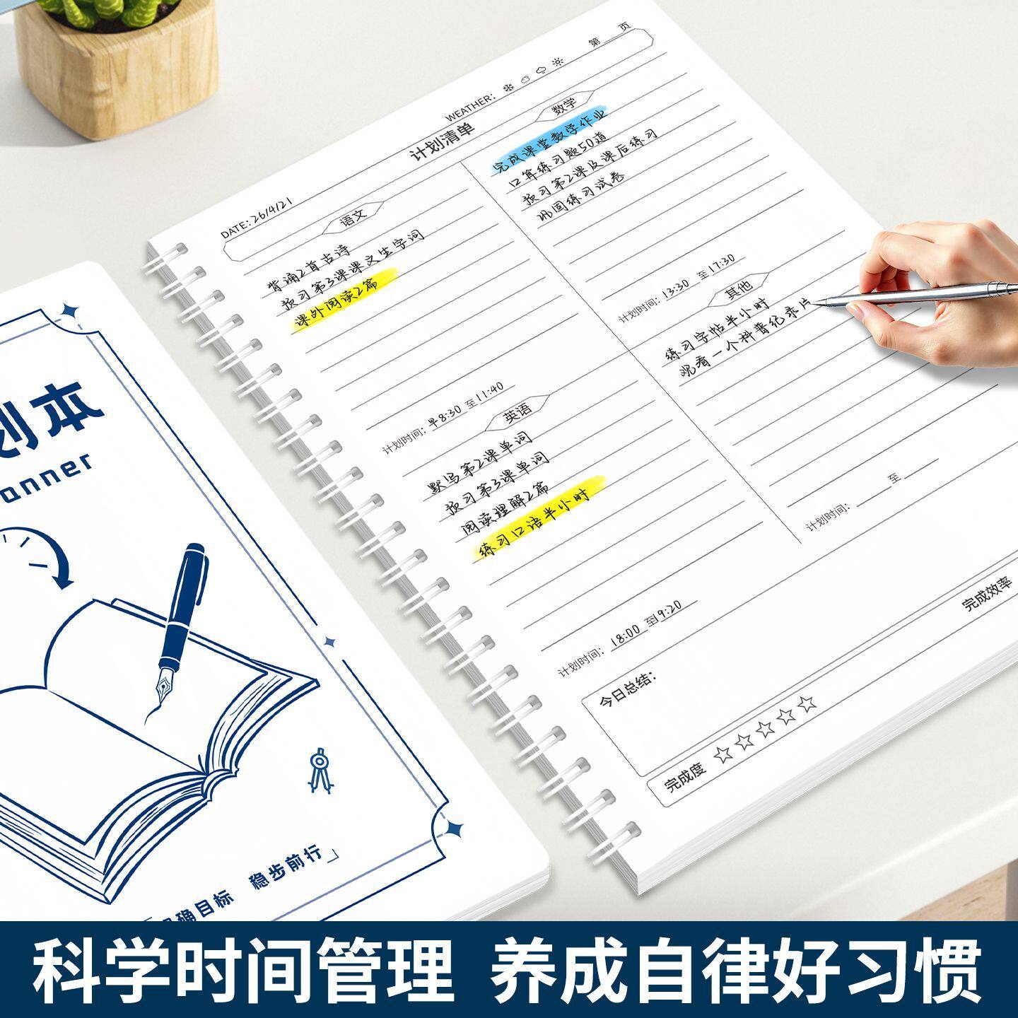 学生时间管理学习计划本