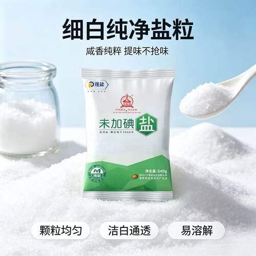 未加碘精制深井盐家用炒菜调料无碘食盐小袋便携装食用盐