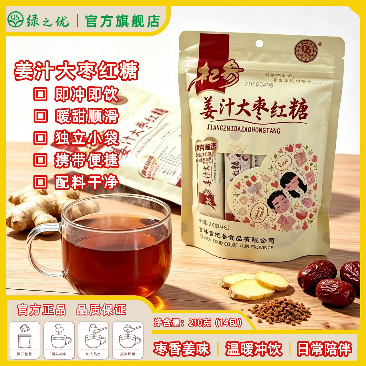 绿之优杞参即冲姜汁大枣红糖小袋